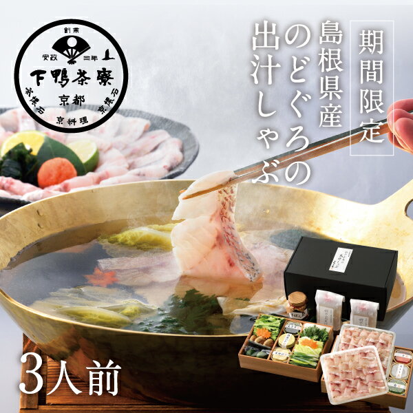 [島根県産]のどぐろの出汁しゃぶ　《京都 料亭 ギフト 内祝い 出産祝い 結婚内祝い プレゼント 還暦祝い お返し 数量限定 冬 限定 歳暮 なべ 鍋セット 野菜付き》