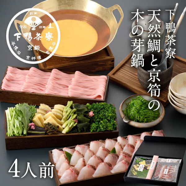 【春季限定】天然鯛と京筍の木の芽鍋　《京都 料亭 ギフト 内祝い 出産祝い 結婚内祝い プレゼント 還暦祝い お返し 春 限定 瀬戸内 鍋セット たけのこ》のサムネイル