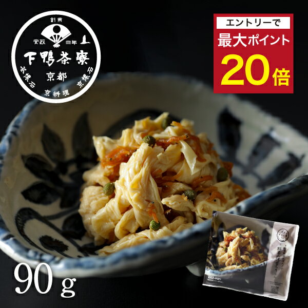 【エントリーでポイント最大20倍】【ご飯のお供】下鴨茶寮のおばんざい 料亭の湯葉ちりめん《 惣菜 おつまみ ブランド プレゼント 結婚 内 祝い 手土産 贈答品 誕生日 プチ ギフト お取り寄せ 高級 お礼 冷凍 下鴨茶寮 京都 料亭 》