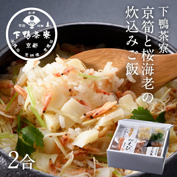 京筍と桜海老の炊込みご飯　《春季限定 京都 料亭 ギフト 内祝い 出産祝い 結婚内祝い プレゼント 還暦祝い お返し 春 限定 さくらえび たけのこ 御飯》
