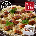 【ポイント10倍】【丹後米使用】鰻と牛蒡の炊込みご飯 《 中元 ブランド プレゼント 結婚 内 祝い 贈答品 誕生日 お取り寄せ 高級 ギフト お礼 贈り物 出...