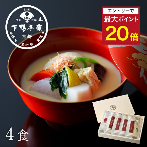 【エントリーでポイント20倍】【お取り寄せ】下鴨茶寮の京風雑煮 《 化粧箱 惣菜 高級 お年賀 正月 元旦 ギフト お礼 返礼 両親 贈り物 出産 お返し 冷凍 下鴨茶寮 京都 料亭 》