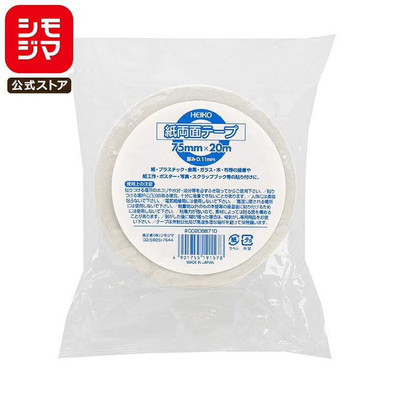 紙 両面 テープ 1巻 75×20 粘着テープ シモジマ HEIKO