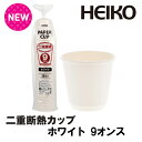 HEIKO 紙コップ ペーパーカップ ヘイコー二重断熱カップ 9オンス 25個 ホワイト 口径90mm シモジマコード:004537054