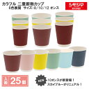 紙コップ ペーパーカップ 二重断熱カップ 25個入 8オンス 10オンス 12オンス カラフル 6色カラー展開 使い捨て ドリンクカップ ワインレッド サクラピ...