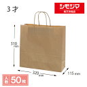 HEIKO 紙袋 手提げ紙袋 25チャームバッグ 3才 未晒無地 幅320×マチ115×高310mm 50枚入 ブラウン 業務用 ラッピング シモジマコード00...