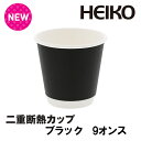 HEIKO 紙コップ ヘイコー 二重断熱カップ 9オンス ブラック 口径90mm 25個 シモジマコード004537050