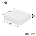 ギフト ボックス 10枚 白無地箱 H-68 組立式 組み立て式 シモジマ HEIKO