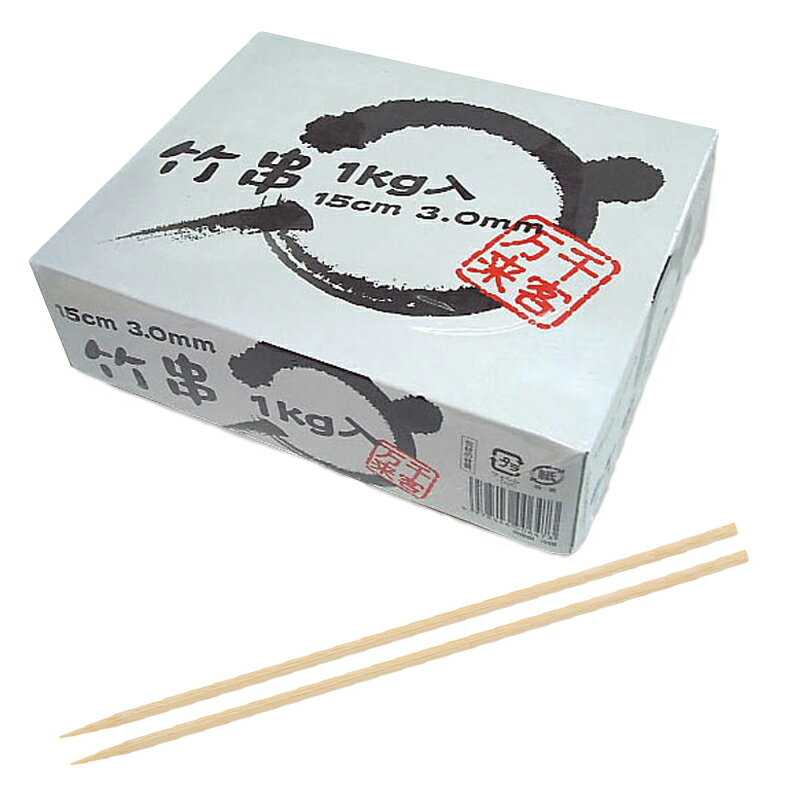 竹串 約1200本 3mm 15cm 1kg箱入 まるき