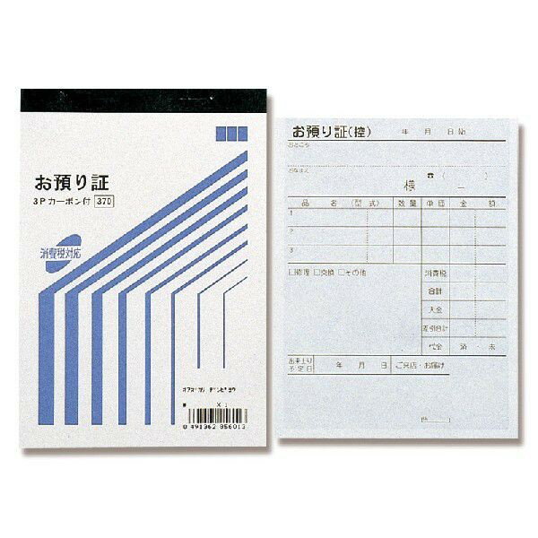 お預り証 1冊 (50組) バックカーボン 3枚複写 消費税対応