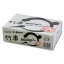 竹串 1箱(約1450本) 12cm 800g まるき