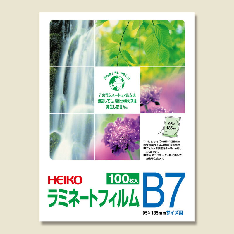 【楽天スーパーセール限定特価】ラミネート フィルム 100枚 95×135 B7 シモジマ HEIKO