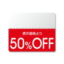 割引 シール 半糊タイプ 200片 タックラベル スタンダード 25×30mm 50%OFF シモジマ HEIKO