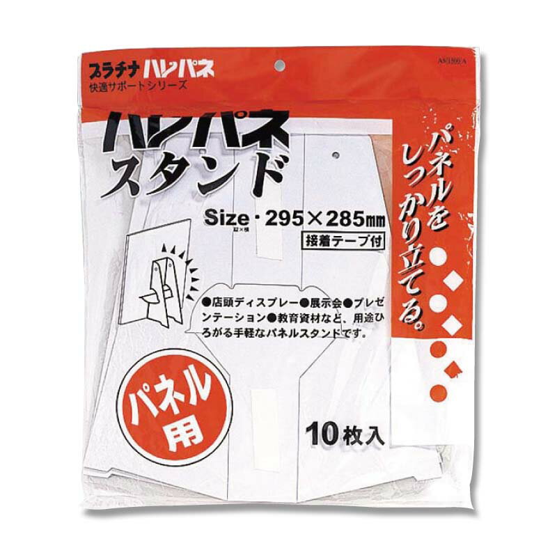 パネル ハレパネスタンド 10枚 A2・B3 AS-1500A プラチナ万年筆