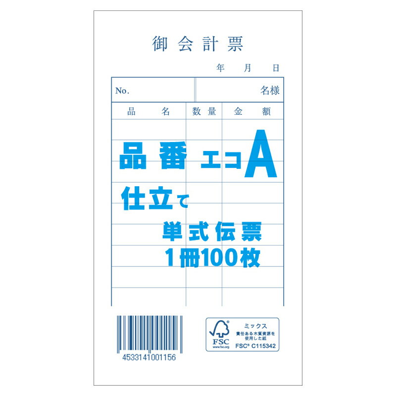 【楽天スーパーセール限定特価】会計 伝票 1冊 (100枚) お会計票 単式伝票 エコA きんだい