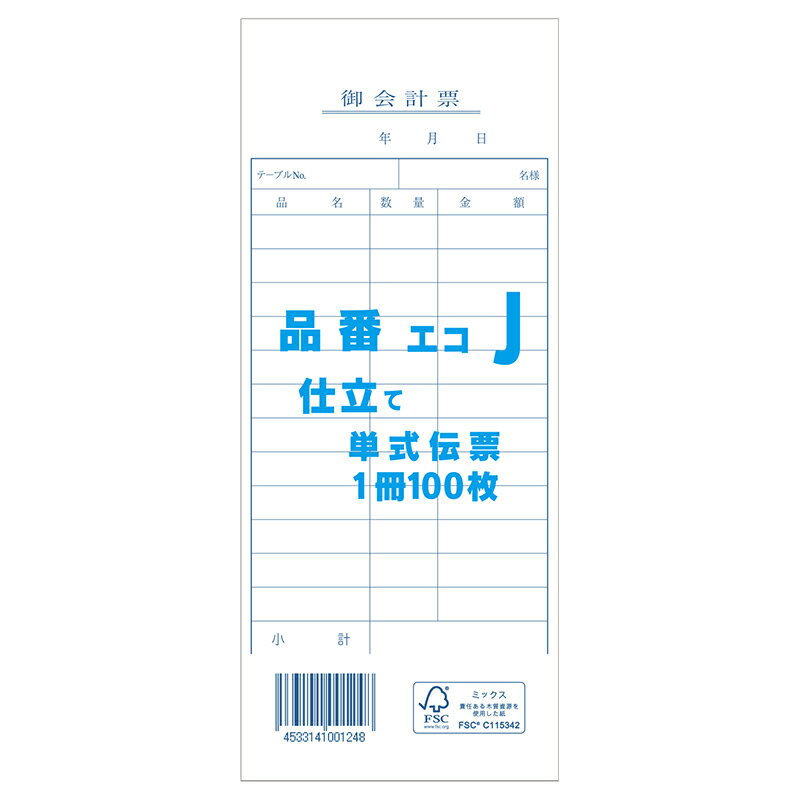 【楽天スーパーセール限定特価】会計 伝票 1冊 (100枚) お会計票 単式伝票 100枚 エコJ きんだい