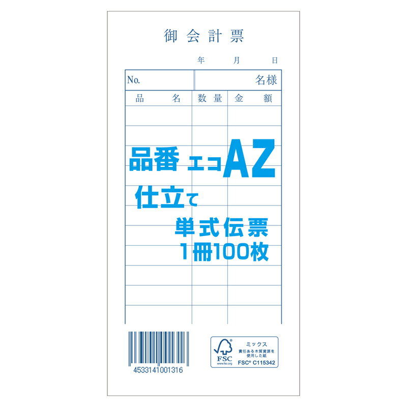 会計 伝票 1冊 (100枚) お会計票 単式伝票 エコAZ きんだい