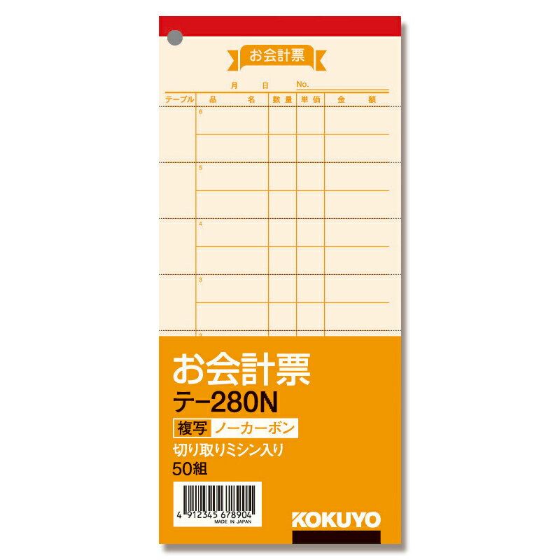 【楽天スーパーセール限定特価】会計 伝票 1冊 (50組) お会計票 ノーカーボン 2枚複写 テ-280 コクヨ