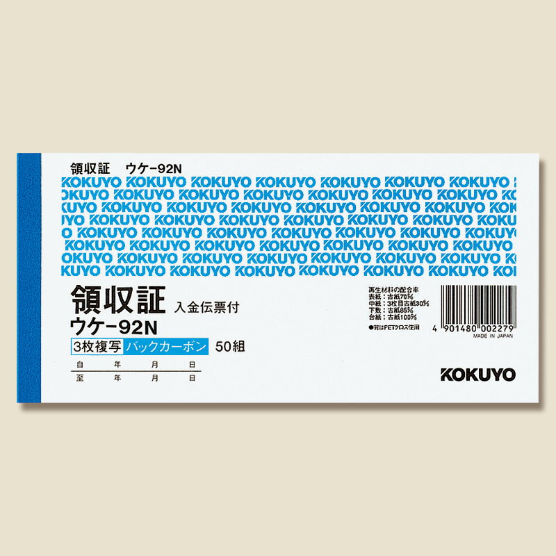 【楽天スーパーセール限定特価】領収書 1冊 (50組) 小切手判横 バックカーボン 3枚複写 ウケ-92 コクヨ