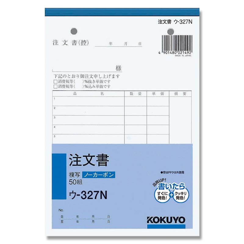 【楽天スーパーセール限定特価】注文書 1冊 (50組) B6 タテ 2枚複写 ウ-327N コクヨ