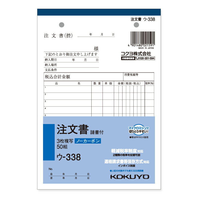 【楽天スーパーセール限定特価】注文書 1冊 (50組) B6 タテ 3枚複写 ウ-338N コクヨ