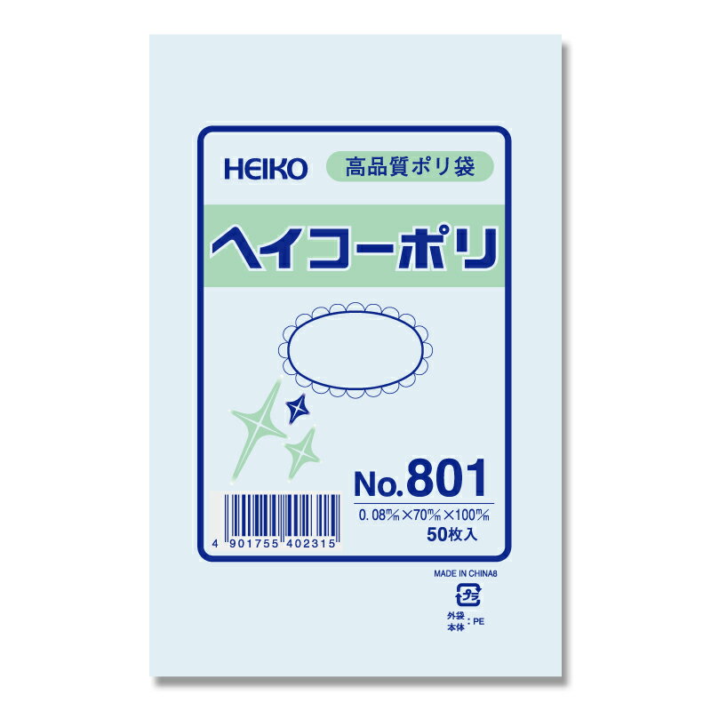 ポリ袋 紐なし 50枚 ヘイコーポリ 規格袋 No.801 シモジマ HEIKO