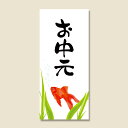 のし シール 40枚 No.693 お中元 金魚 