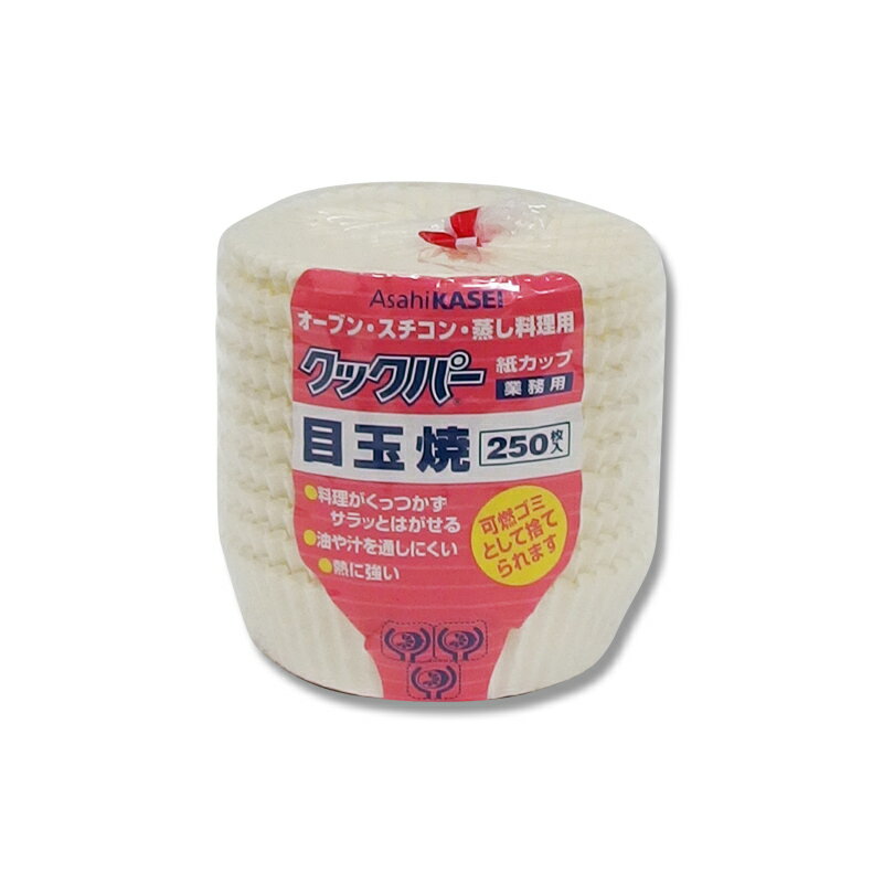 【楽天スーパーセール限定特価】クックパー 紙 カップ 250枚 目玉焼 製菓 資材 旭化成ホームプロダクツ