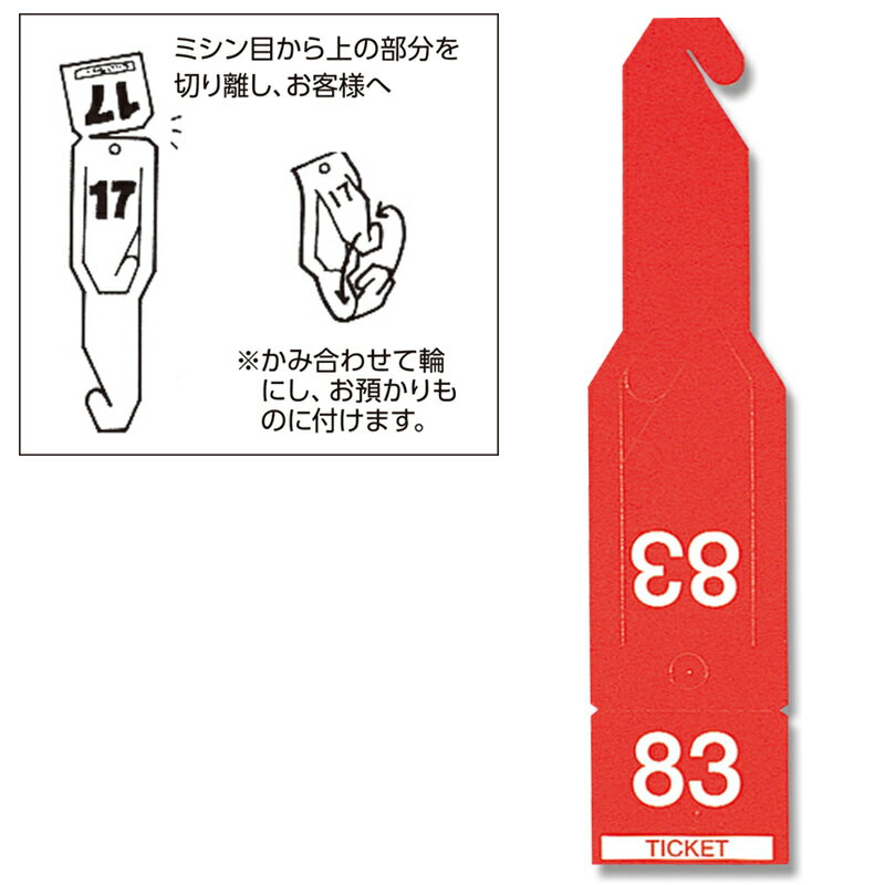 ペーパー クローク チケット 108枚 連番荷札 ペーパーチケット 赤 シモジマ HEIKO