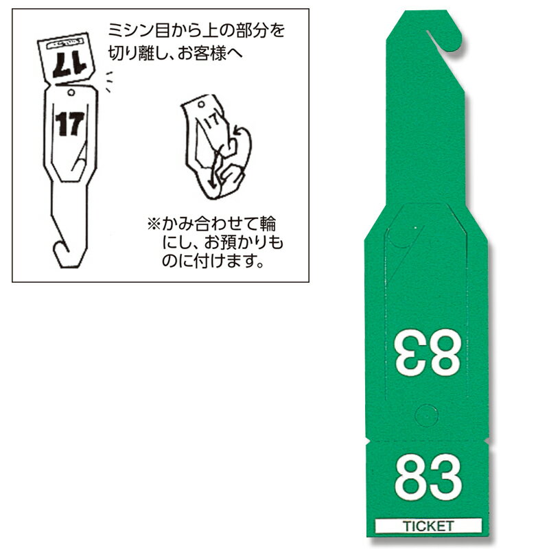 ペーパー クローク チケット 108枚 連番荷札 ペーパーチケット 緑 シモジマ HEIKO