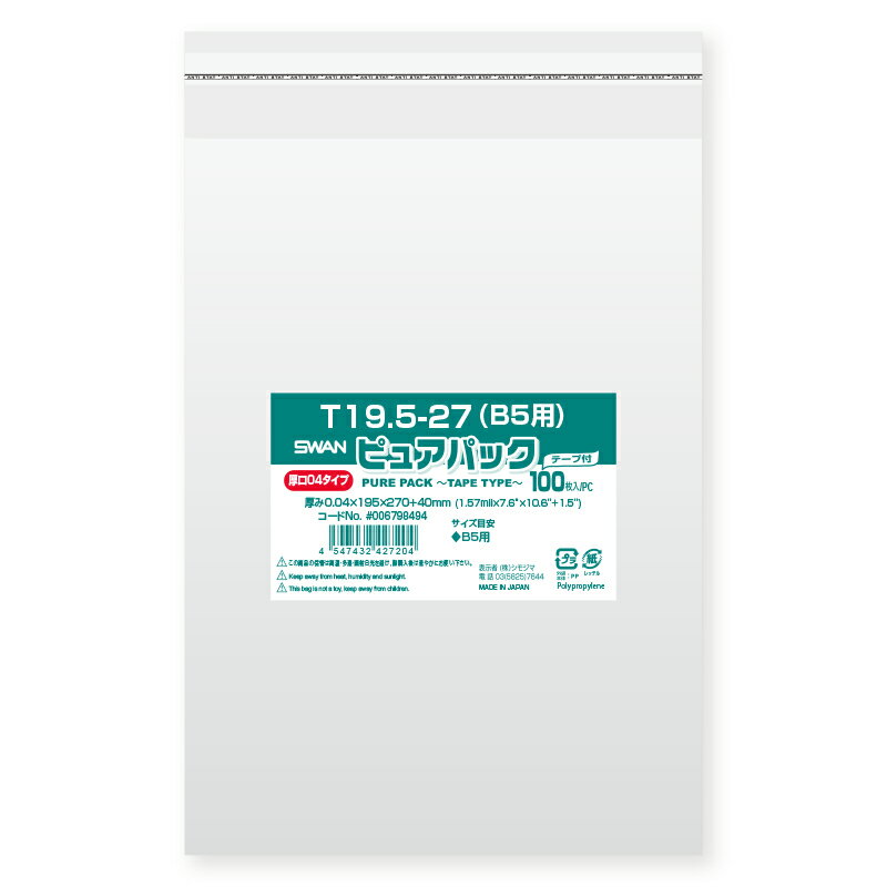 OPP袋 透明袋 B5用 厚口 テープ付き 100枚入 ピュアパック 厚0.04×幅195×高270 テープ部分40mm シモジマ SWAN 04T 19.5-27(b5用)