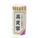 黒文字 楊枝 100本 6cm まるき