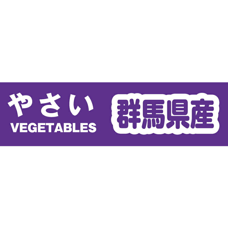 【楽天スーパーセール限定特価】野菜 結束 テープ 1巻 群馬県産 粘着テープ 積水化学工業