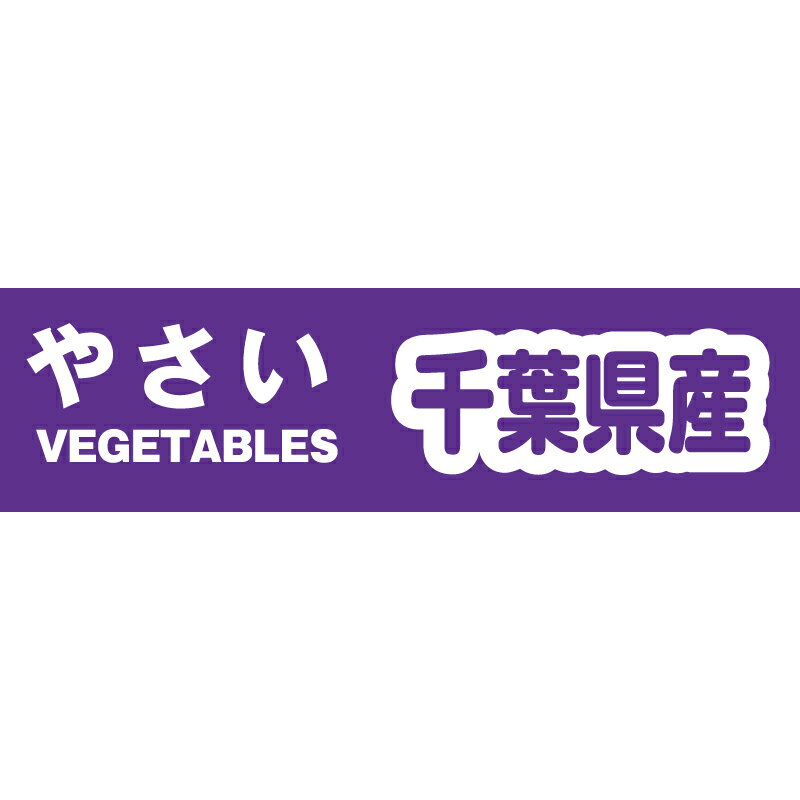 野菜 結束 テープ 1巻 千葉県産 粘着テープ 積水化学工業