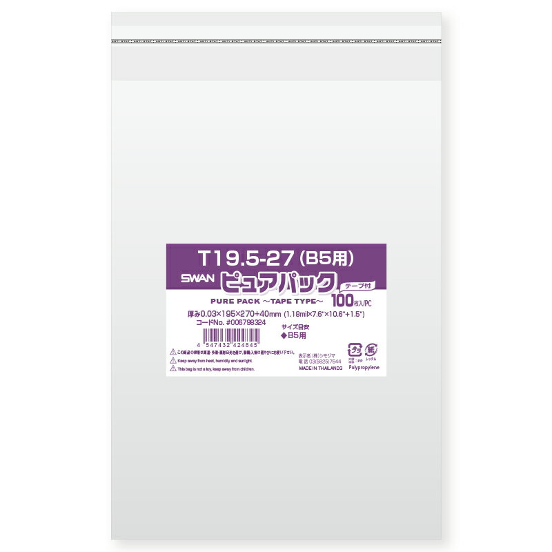 OPP袋 透明袋 B5用 テープ付き 100枚入 ピュアパック 厚0.03×幅195×高270 テープ部分40mm シモジマ SWAN T 19.5-27(b5用)