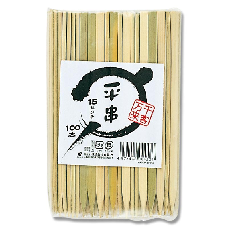 竹串 100本 平串 15cm まるき