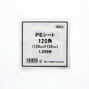 食品用 ビニール ポリ 中川製袋化工 PEシート 120角 1000枚
