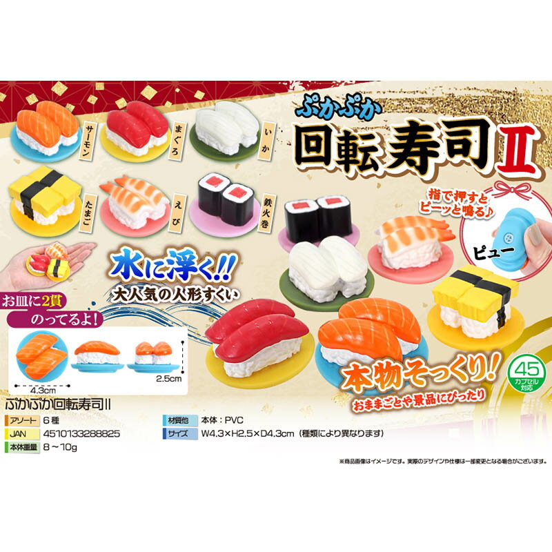 【楽天スーパーセール限定特価】三洋堂 縁日 景品 4030 ぷかぷか 回転寿司2 50個 すくいどり お祭り イベント 販促