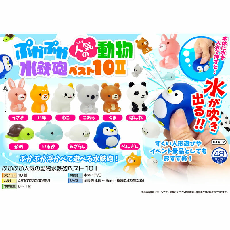 【楽天スーパーセール限定特価】三洋堂 縁日 景品 4202 ぷかぷか 人気の動物 水鉄砲 ベスト102 50個 すくいどり お祭り イベント 販促