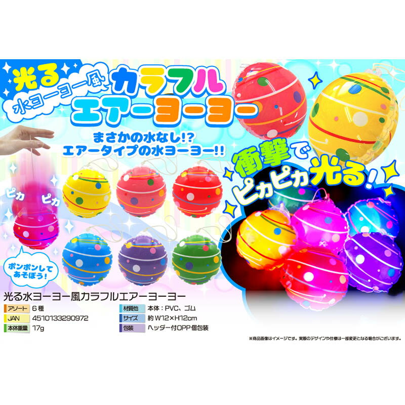 【楽天スーパーセール限定特価】三洋堂 縁日 景品 4233 光る 水ヨーヨー風 カラフル エアーヨーヨー 12個 ヨーヨー お祭り イベント 販促