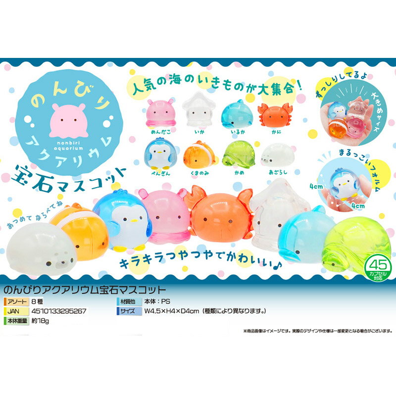 【楽天スーパーセール限定特価】三洋堂 縁日 景品 4542 のんびり アクアリウム 宝石 マスコット 25個 おもちゃ お祭り イベント 販促