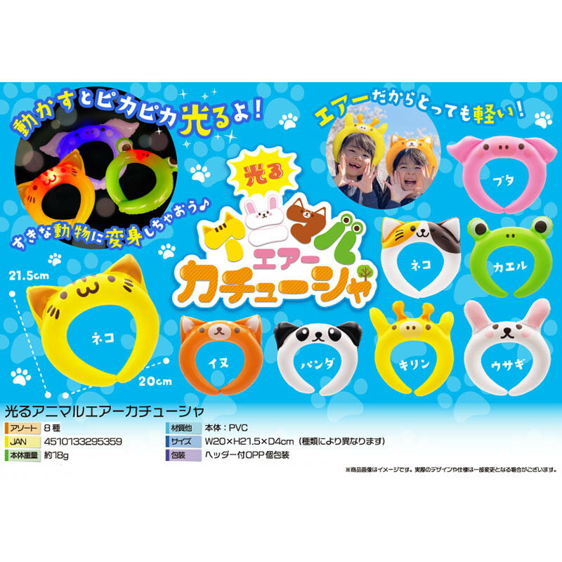 【楽天スーパーセール限定特価】三洋堂 縁日 景品 4551 光る アニマル エアー カチューシャ 8個 光るおもちゃ お祭り イベント 販促