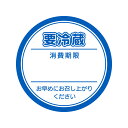 【楽天スーパーセール限定特価】シモジマ HEIKO 業務用 食品 タックラベル(シール) 要冷蔵 ブルー 504枚