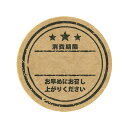 【楽天スーパーセール限定特価】シモジマ HEIKO 業務用 食品 タックラベル(シール) 消費期限 クラフト 504枚