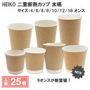 シモジマ HEIKO 紙コップ ペーパーカップ 二重断熱カップ 未晒 25個入 4オンス 6オンス 8オンス 9オンス 10オンス 12オンス 18オンス