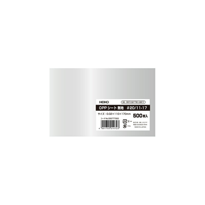 HEIKO OPPシート 110×170 #20 無地 500枚
