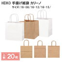 シモジマ HEIKO 手提げ紙袋 カリーノバッグ 20枚入 16-08 16-12 16-15 白無地 未晒無地 3サイズ 2色 展開