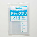 チャック 付き ポリ袋 6枚 A4 ジャストサイズ A4-8 チャックポリ 少量 パック シモジマ SWAN