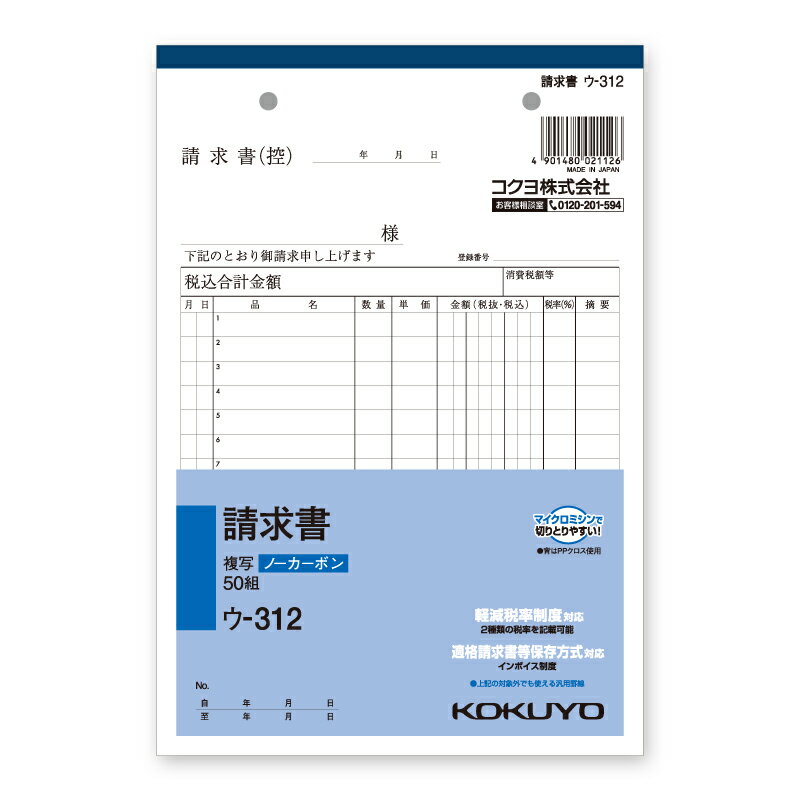 【楽天スーパーセール限定特価】請求書 1冊 50組 A5 タテ 2枚複写 ウ-312N コクヨ