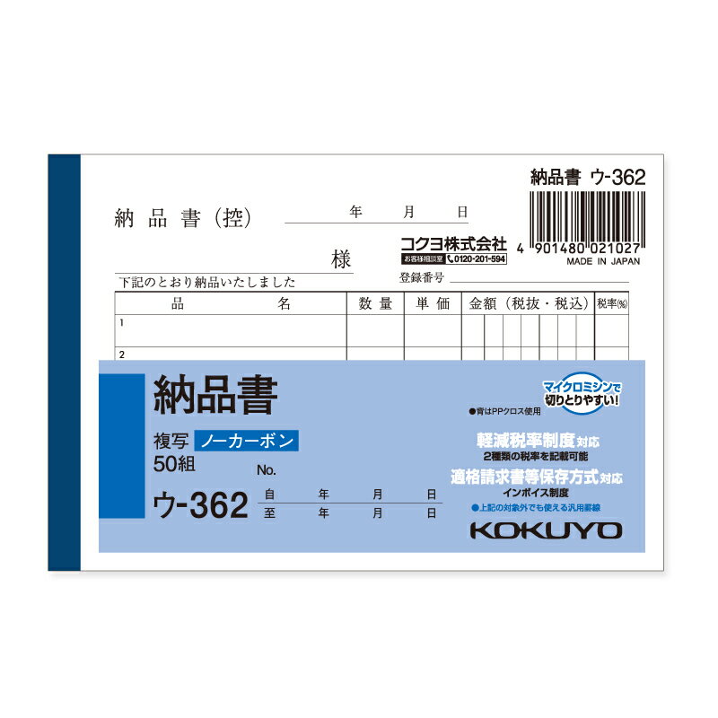 【楽天スーパーセール限定特価】納品書 1冊 (50組) B7 ヨコ 2枚複写 ウ-362N コクヨ